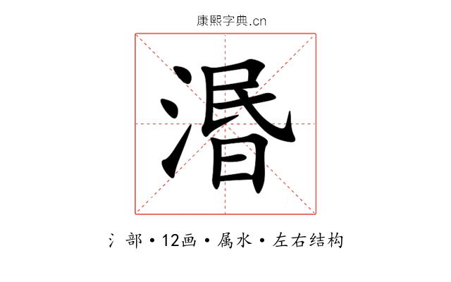 湣 湣