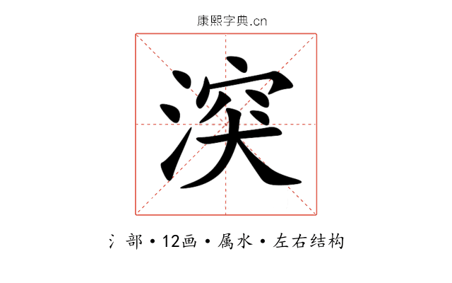湥 湥