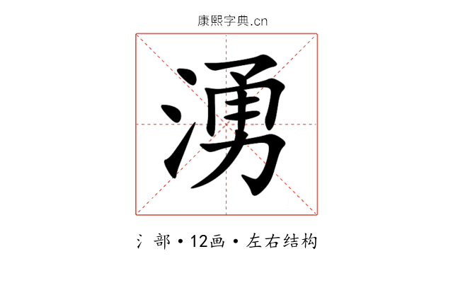 湧 湧