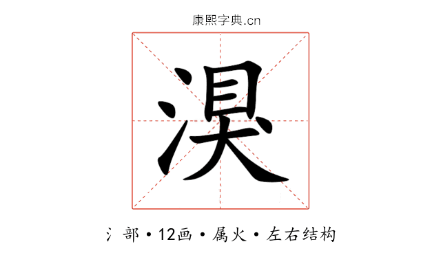 湨 湨