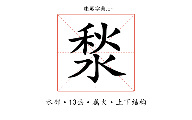 湬 湬