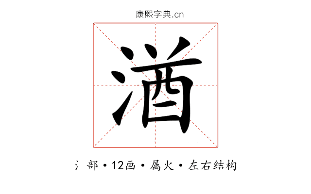 湭 湭