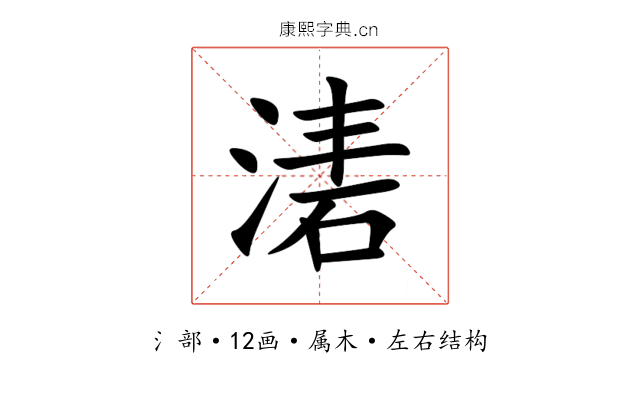 湱 湱