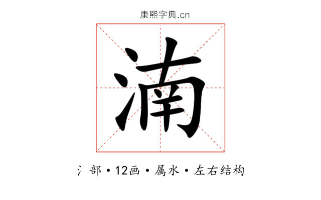 湳 湳