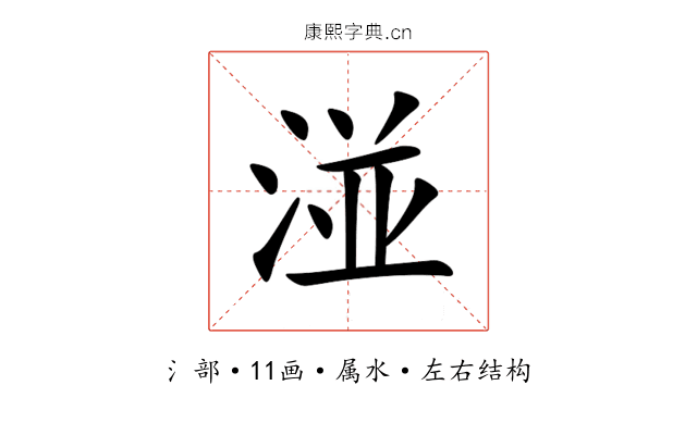 湴 湴