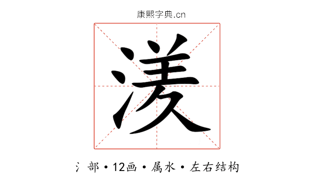 湵 湵