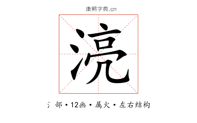 湸 湸