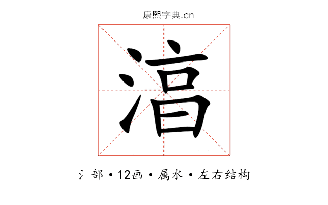 湻 湻
