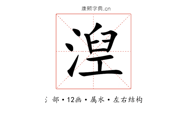 湼 湼