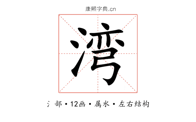 湾 湾
