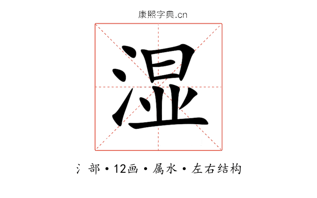 湿 湿
