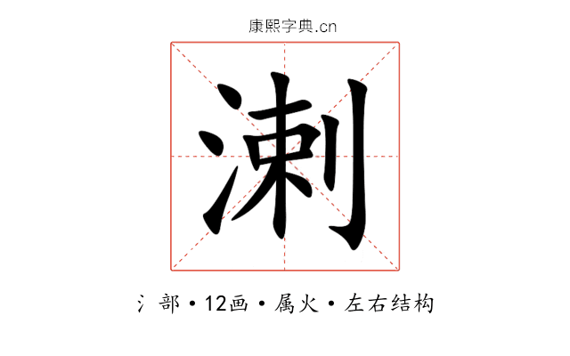 溂 溂