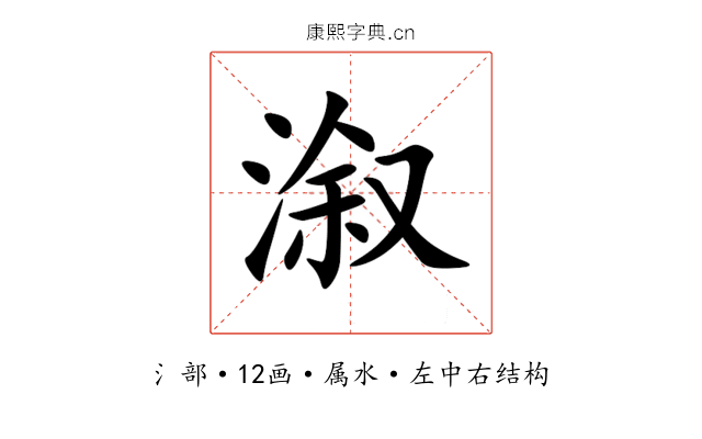 溆 溆