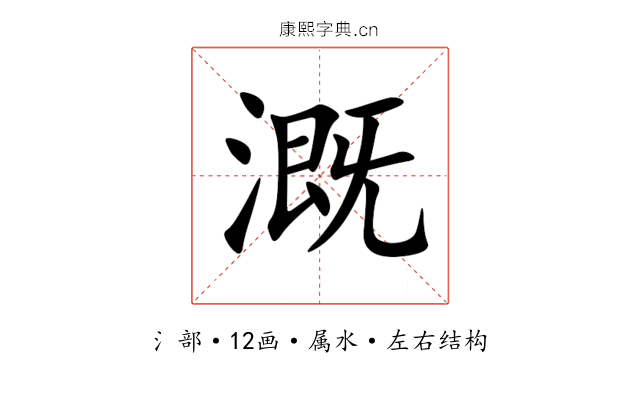 溉 溉