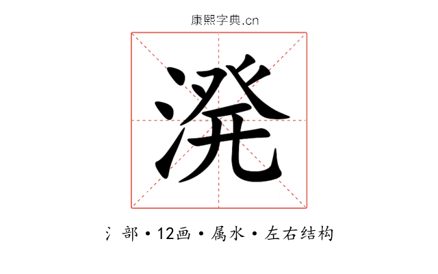 溌 溌