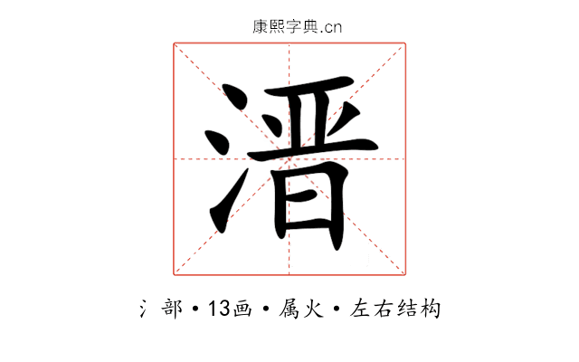 溍 溍