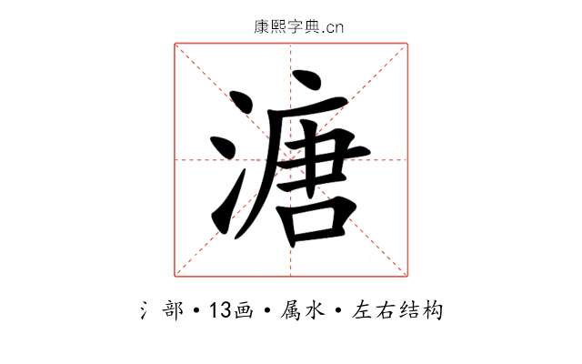 溏 溏