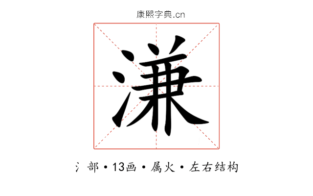 溓 溓