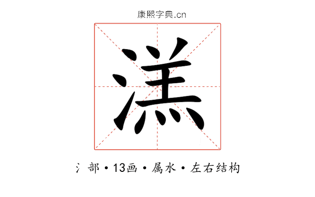 溔 溔
