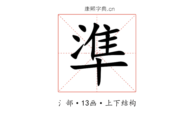 準 準