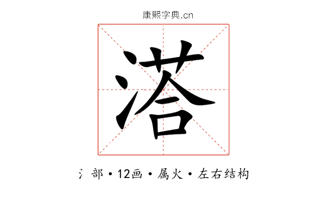 溚 溚