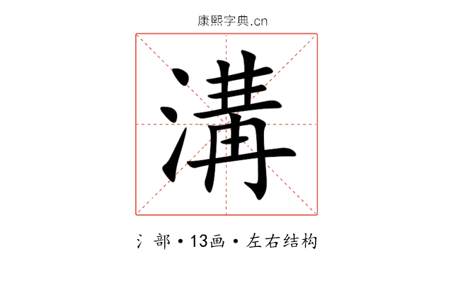 溝 溝