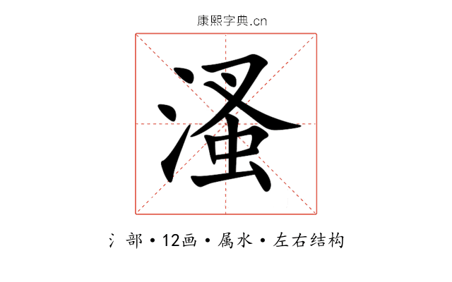 溞 溞