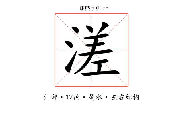 溠 溠