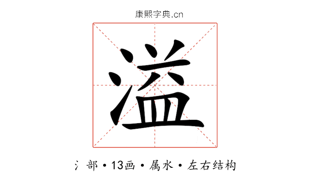 溢 溢