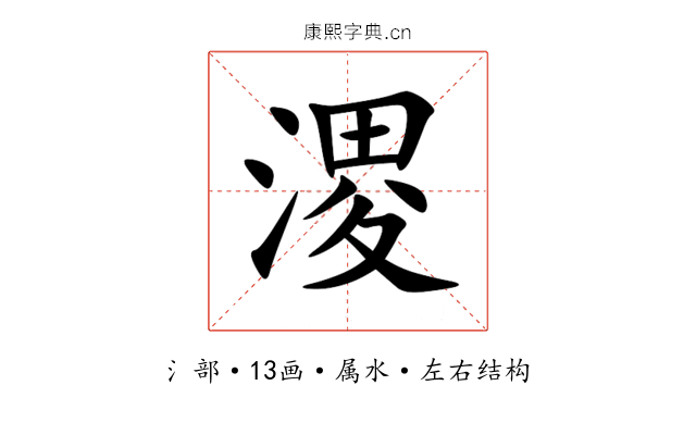 溭 溭
