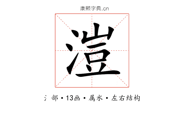 溰 溰