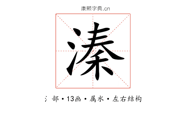 溱 溱