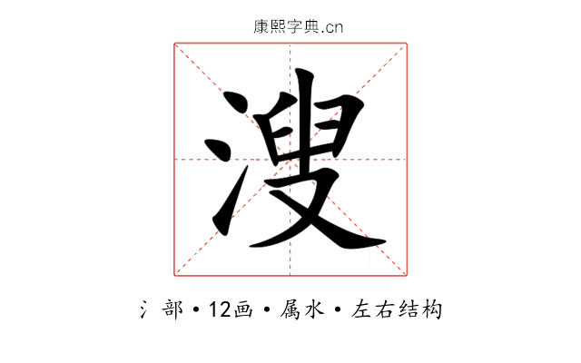 溲 溲