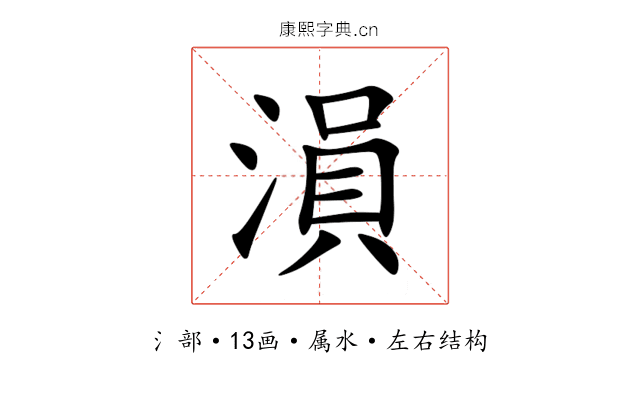 溳 溳