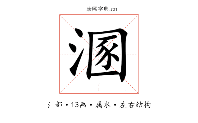 溷 溷