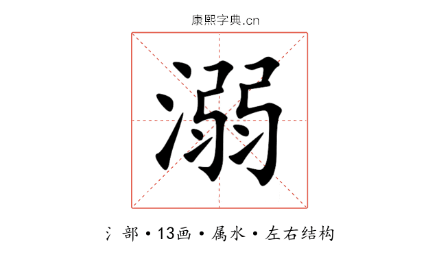 溺 溺