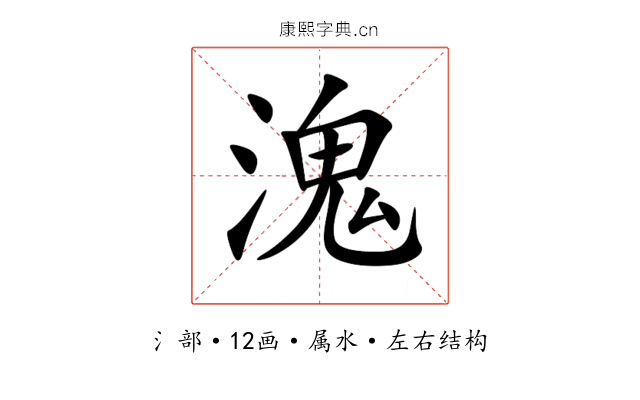 溾 溾