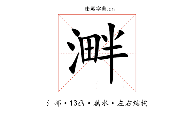 溿 溿