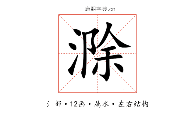 滁 滁