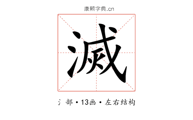滅 滅