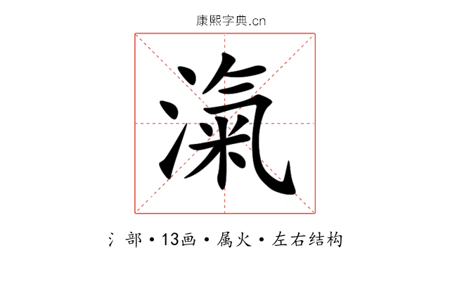 滊 滊