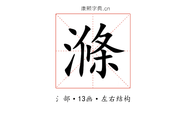 滌 滌