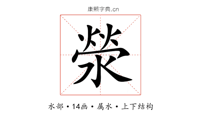 滎