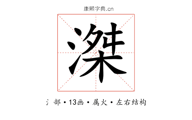 滐 滐