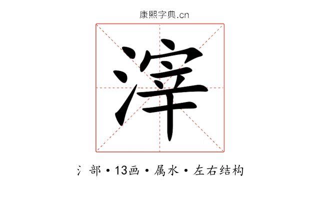 滓 滓