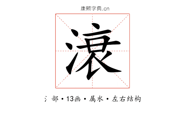滖 滖
