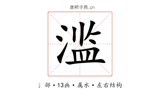 滥 滥