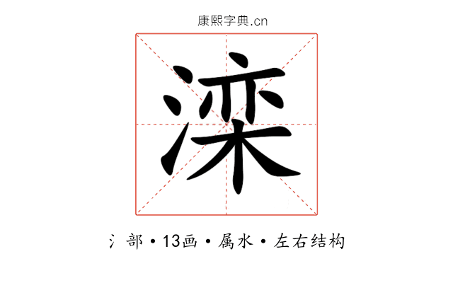 滦 滦