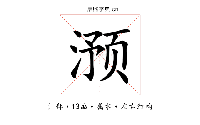 滪 滪