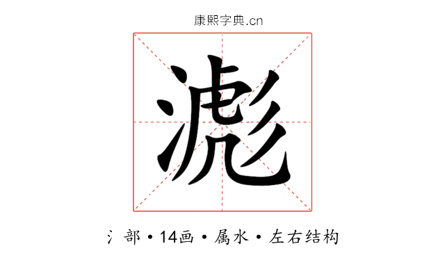 滮 滮